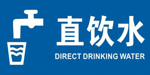 校園直飲水（1，待續）